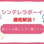 シンデレラボーイ(Saucy Dog)の音域は高い?音域が似ている曲と上手く歌いこなすコツ!